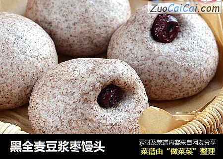 黑全麦豆浆枣馒头