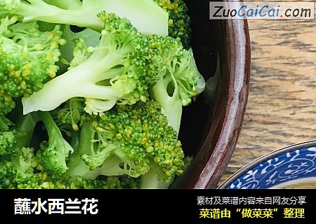 蘸水西兰花