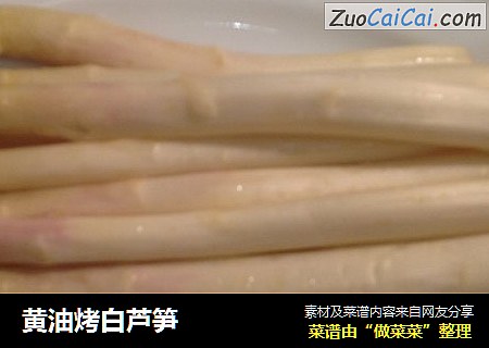 黄油烤白芦笋