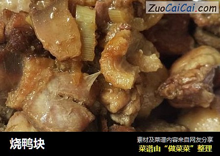 烧鸭块