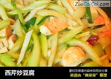 西芹炒豆腐