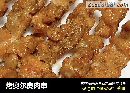 烤奥尔良肉串