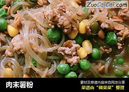 肉末薯粉