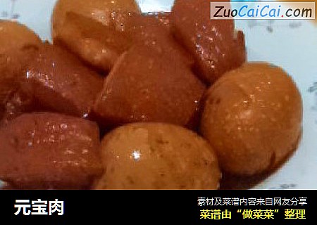 元宝肉