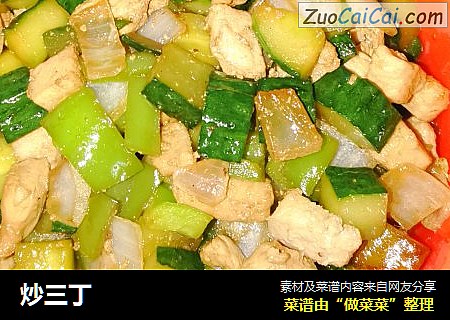 炒三丁