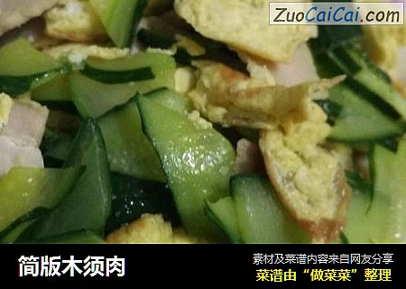 简版木须肉