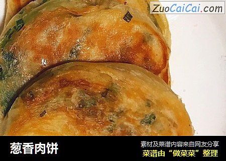 葱香肉饼