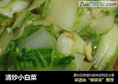 清炒小白菜