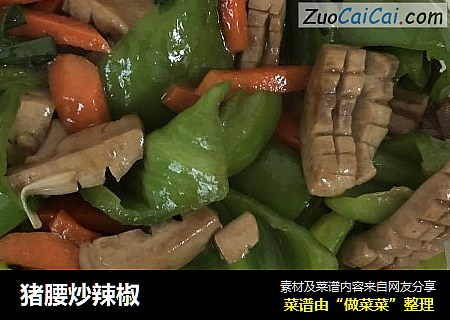 猪腰炒辣椒
