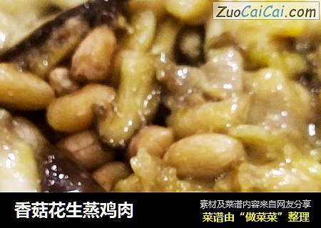 香菇花生蒸鸡肉