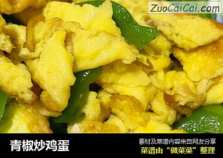 青椒炒鸡蛋