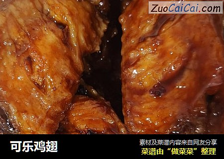 可乐鸡翅