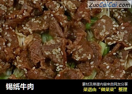 锡纸牛肉