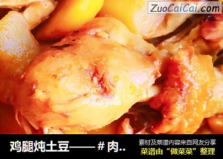 鸡腿炖土豆——＃肉菜＃
