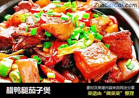 腊鸭腿茄子煲