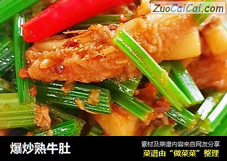 爆炒熟牛肚
