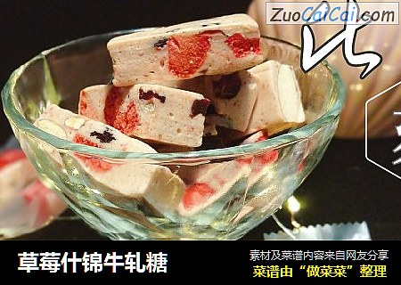 草莓什锦牛轧糖