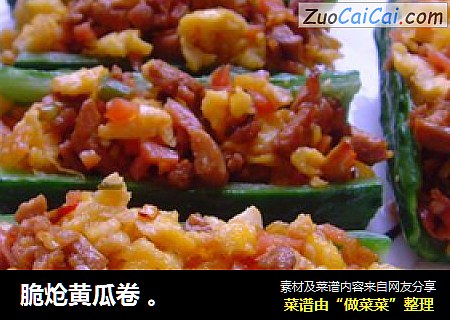 脆炝黄瓜卷 。