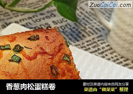 香葱肉松蛋糕卷