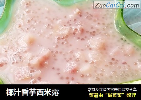 椰汁香芋西米露