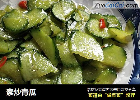 素炒青瓜