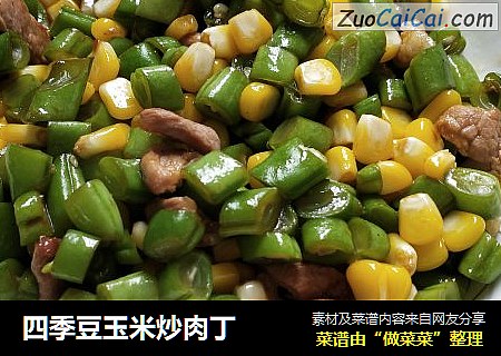 四季豆玉米炒肉丁