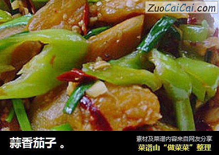 蒜香茄子 。