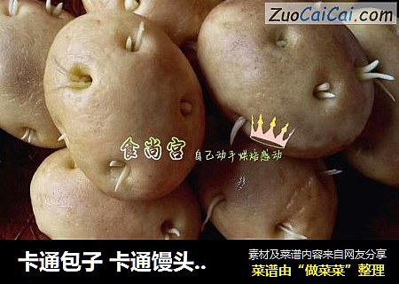 卡通包子卡通馒头的基础做法系列（一）