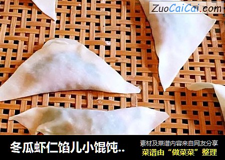冬瓜虾仁馅儿小馄饨（饺子）