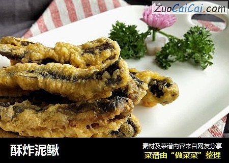 酥炸泥鳅