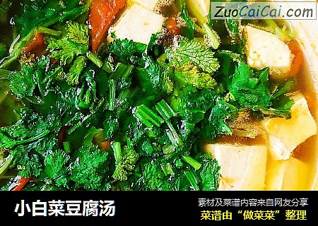 小白菜豆腐汤
