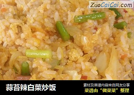 蒜苔辣白菜炒饭