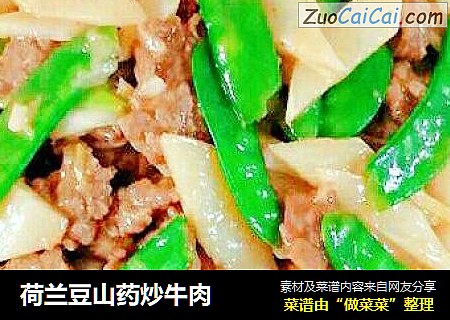 荷兰豆山药炒牛肉