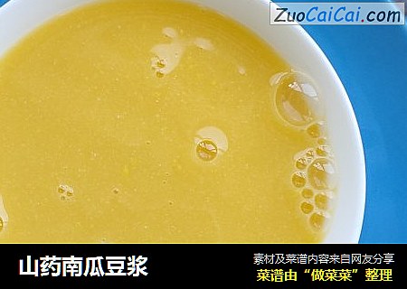 山药南瓜豆浆