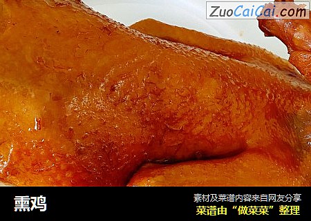 熏鸡