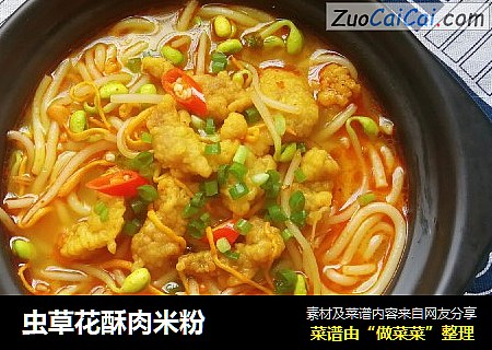 虫草花酥肉米粉