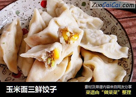 玉米面三鲜饺子