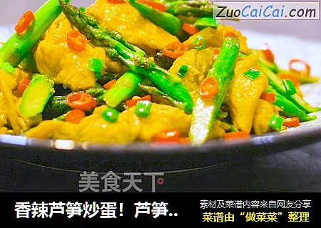 香辣芦笋炒蛋！芦笋轻松削皮和鸡蛋蓬松柔软的秘诀，蔬菜之王好吃到飞起