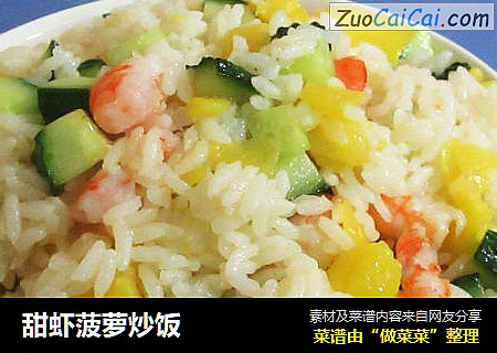 甜虾菠萝炒饭