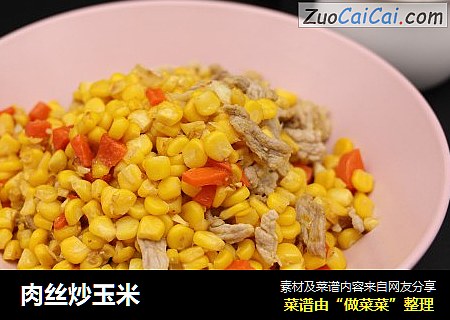 肉丝炒玉米