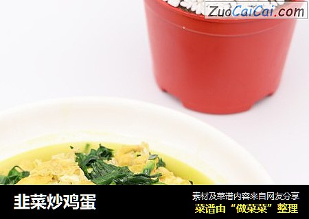 韭菜炒鸡蛋