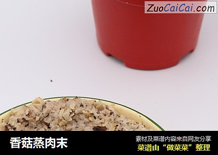 香菇蒸肉末