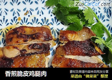 香煎脆皮鸡腿肉