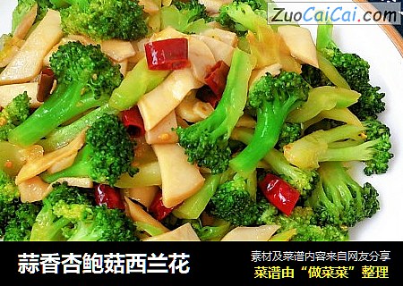 蒜香杏鲍菇西兰花