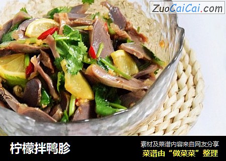 柠檬拌鸭胗
