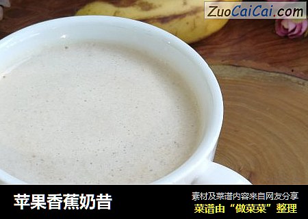 苹果香蕉奶昔
