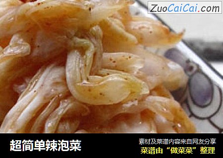超简单辣泡菜