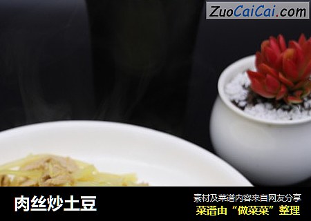 肉丝炒土豆