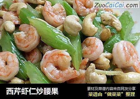 西芹虾仁炒腰果