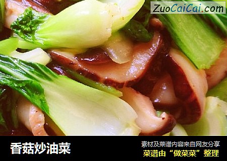 香菇炒油菜